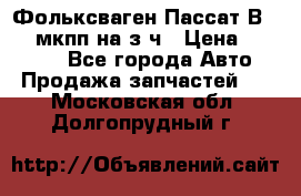 Фольксваген Пассат В5 1,6 мкпп на з/ч › Цена ­ 12 345 - Все города Авто » Продажа запчастей   . Московская обл.,Долгопрудный г.